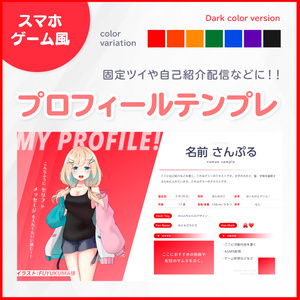 【Vtuberさん向けフリー素材】プロフィールテンプレート素材 ダークカラーver.