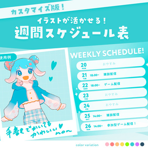 【Vtuberさん向け素材】カスタマイズ版 イラストを活かせる！週間スケジュール表