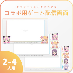 【Vtuberさん向けフリー素材】グラデーションが綺麗なコラボ用ゲーム配信画面