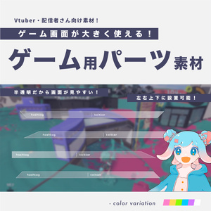 【Vtuberさん用素材】画面が大きく使える ゲーム用パーツ素材