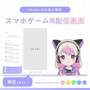【Vtuberさん向け素材】スマホゲーム用配信画面