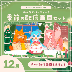 【Vtuberさん向け素材】季節の配信画面セット 12月ver.