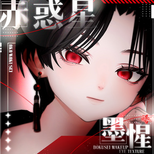 [Bokusei/墨惺] Aka wakusei ~ Make up Texture + Eye Texture ~