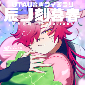 【UTAU音源】辰ノ刻暮春