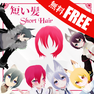無料 NOW FREE - Short Hair 短い髪 【センティッドScented】【ウルフェリアWolferia】【イヨEYO】【狐雪Koyuki】【あまなつAmanatsu】【京狐Kyoko】