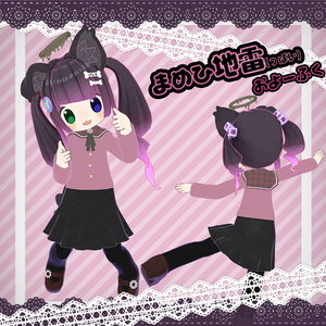 まめひ地雷っぽいおよーふく【VRChat想定・まめひなた専用衣装】