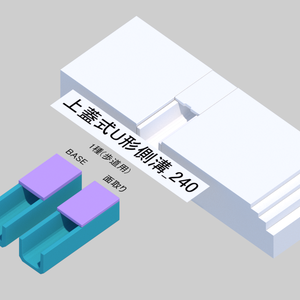 【無料】側溝　上蓋式U型　サンプル