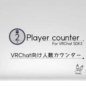 [VRChat] KineL式ワールド用人数カウンター(無料)