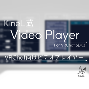 [VRChat] KineL式(りら式)VideoPlayer 