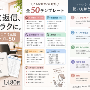 美容室の口コミ返信、AIでラクに。