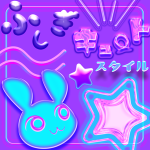 【Photoshop用】ふしぎキュートレイヤースタイル