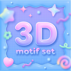【大容量260個】3Dモチーフセット💗🌟🌼【PNG素材】
