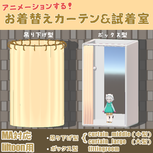 【アニメーションする】お着替えカーテン＆試着室【MA対応】