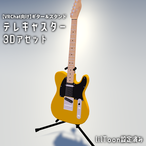 【VRChat向け】ギター＆スタンドセット（ハイポリ・ローポリ同梱）