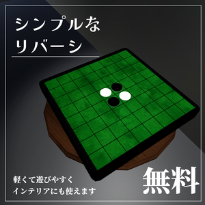 【VRChat想定】遊べる＆飾れる！リバーシギミック【UdonSharp  同期対応】