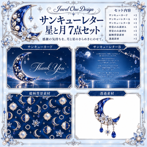 JOD風星月夜 サンキューレター素材 7点セット