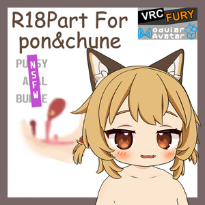 R18Part For 「ぽんとちゅね pon&chune」
