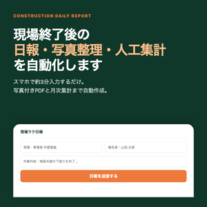 現場ラク日報｜建設業向け 写真付き日報・人工集計GASテンプレート