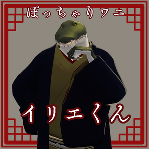 【VRC想定モデル】イリエ君