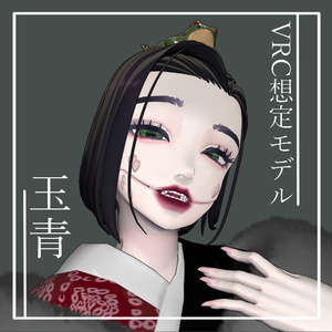 【VRC想定モデル】玉青