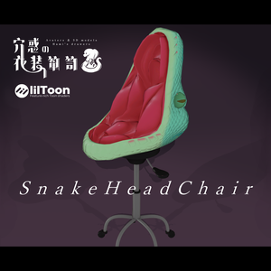 【VRCワールド向け3Dモデル】SnakeHeadChair