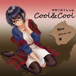 かのこれくしょんcool&cool（データ版）