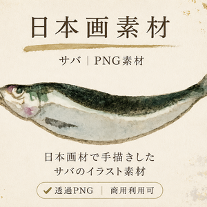 手描き日本画素材｜サバ PNG｜Japanese Mackerel Clipart｜背景透過