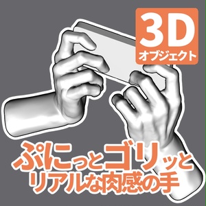 ぷにっとゴリッとリアルな肉感の手 画面横