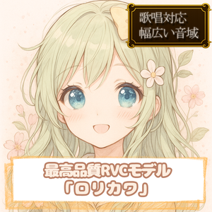 RVC歌唱対応最高品質モデル「ロリカワ」