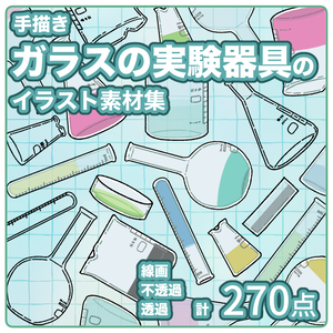 【無料版有】ガラスの実験器具イラスト素材集【商用/改変可】