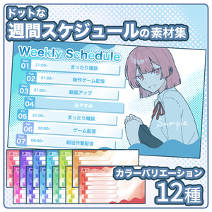 【無料版有】ドットな週間スケジュールの素材集【商用/改変可】