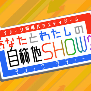 あなたと私の自称他SHOW!?