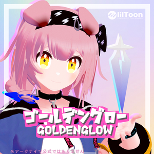 フルスクラッチ3Dモデル『ゴールデングロー』【VRChat対応】【アークナイツ二次創作】