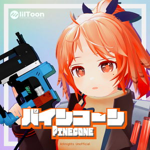 フルスクラッチ3Dモデル『パインコーン』【VRChat対応】【アークナイツ二次創作】