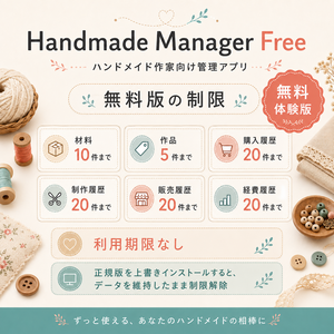 【体験版】Handmade Manager｜ハンドメイド作家向け在庫・原価・販売管理アプリ
