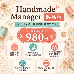Handmade Manager｜ハンドメイド作家向け在庫・原価・販売管理アプリ【Windows製品版】