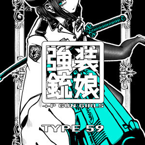 強装銃娘: TYPE 59
