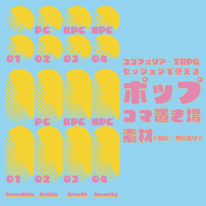 【無料版あり】ポップコマ置き場素材