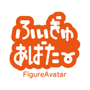 ふぃぎゅあばたー想定フリーボイス