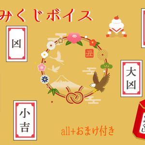 2021年おみくじボイス