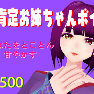 全肯定お姉ちゃんボイス