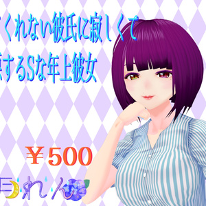 意地悪するSな年上彼女ボイス