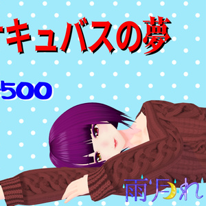 サキュバスの夢