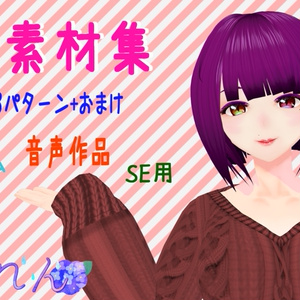 音声素材用ボイスSE