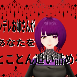 ヤンデレお姉さんがあなたをとことん追い詰める
