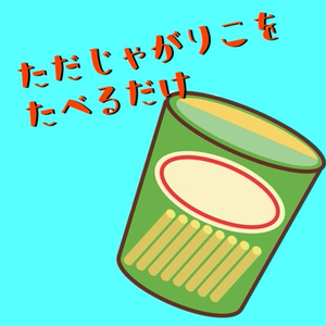 じ○がりこをたべるだけ