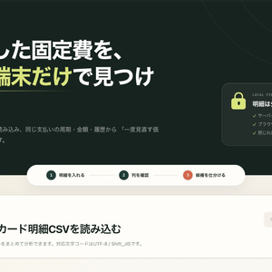 固定費レーダー｜カード明細CSVから定期課金候補を発掘（完全オフライン・買い切り）