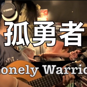 陳奕迅 Eason Chan-孤勇者 Lonely Warrior-Acoustic Guitar TAB譜