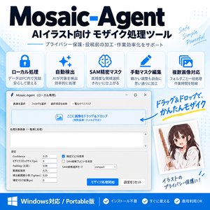 Mosaic-Agent｜R-18 AIイラスト向け 自動モザイク処理ツール【Windows / ローカル処理】
