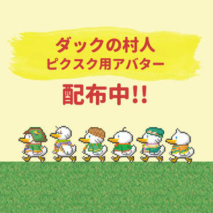 ダックの村人 ピクスク用アバター